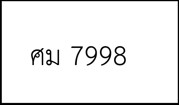 ศม 7998